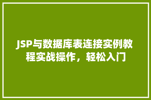 JSP与数据库表连接实例教程实战操作，轻松入门