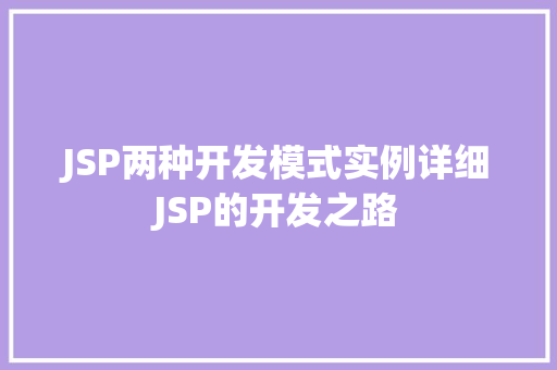 JSP两种开发模式实例详细JSP的开发之路