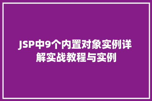 JSP中9个内置对象实例详解实战教程与实例  第1张