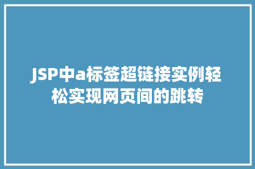 JSP中a标签超链接实例轻松实现网页间的跳转