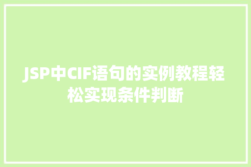 JSP中CIF语句的实例教程轻松实现条件判断