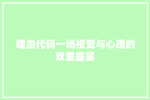 噬血代码一场视觉与心理的双重盛宴