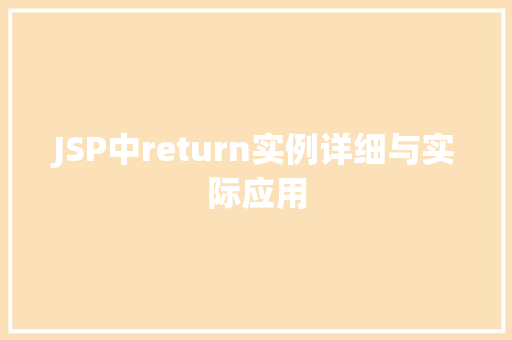 JSP中return实例详细与实际应用