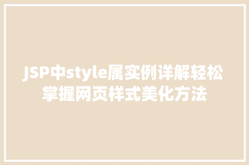 JSP中style属实例详解轻松掌握网页样式美化方法 第1张 JSP中style属实例详解轻松掌握网页样式美化方法 第1张