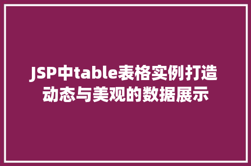 JSP中table表格实例打造动态与美观的数据展示