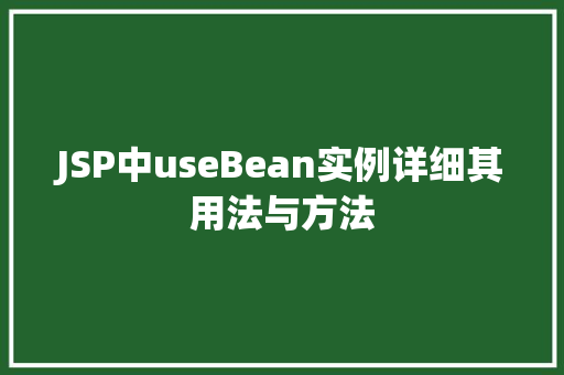 JSP中useBean实例详细其用法与方法  第1张