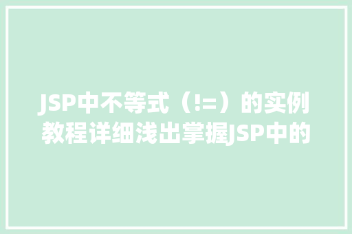 JSP中不等式（!=）的实例教程详细浅出掌握JSP中的比较运算