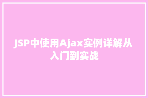 JSP中使用Ajax实例详解从入门到实战 第1张 JSP中使用Ajax实例详解从入门到实战 第1张