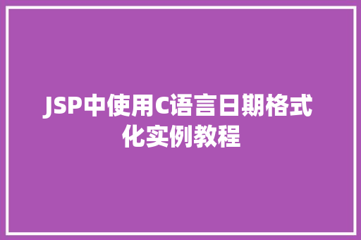 JSP中使用C语言日期格式化实例教程
