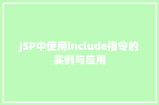 JSP中使用include指令的实例与应用