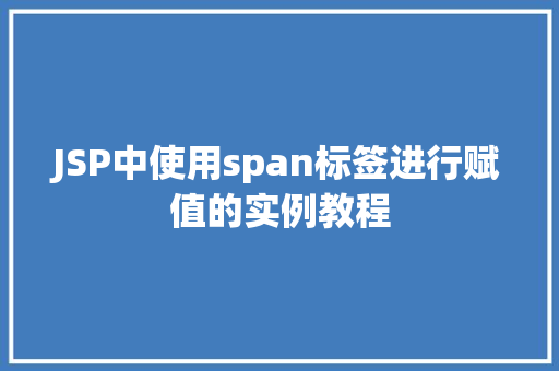 JSP中使用span标签进行赋值的实例教程