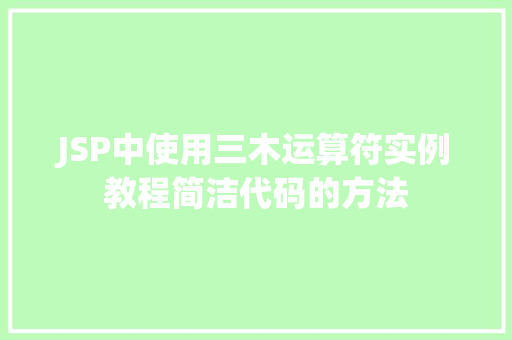 JSP中使用三木运算符实例教程简洁代码的方法