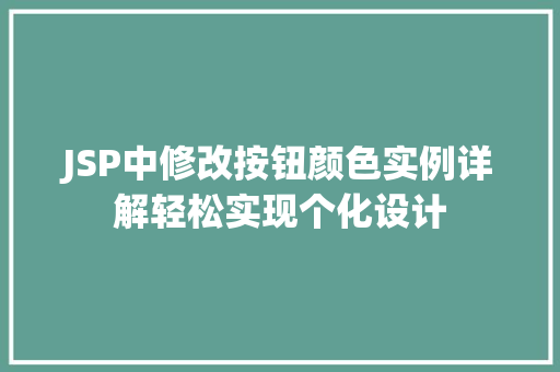JSP中修改按钮颜色实例详解轻松实现个化设计