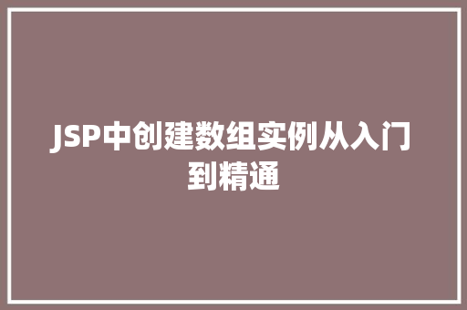 JSP中创建数组实例从入门到精通