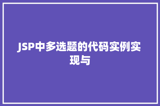 JSP中多选题的代码实例实现与