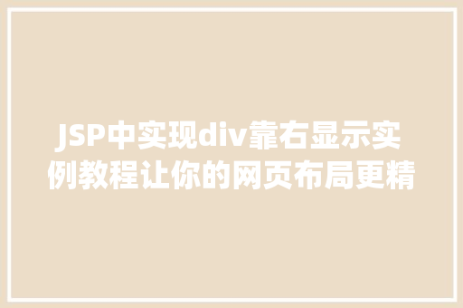 JSP中实现div靠右显示实例教程让你的网页布局更精致