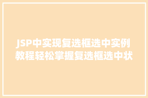JSP中实现复选框选中实例教程轻松掌握复选框选中状态显示