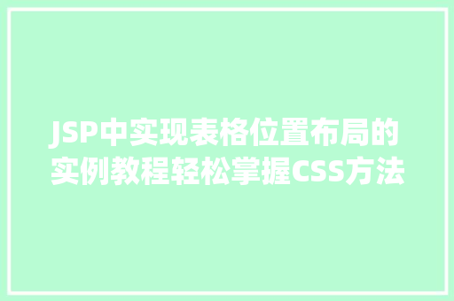 JSP中实现表格位置布局的实例教程轻松掌握CSS方法