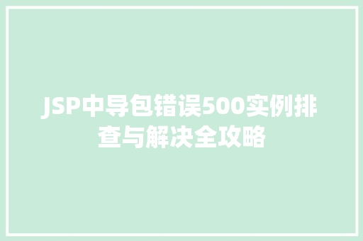 JSP中导包错误500实例排查与解决全攻略