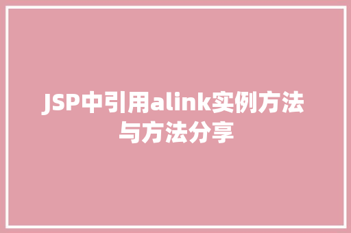 JSP中引用alink实例方法与方法分享 第1张 JSP中引用alink实例方法与方法分享 第1张