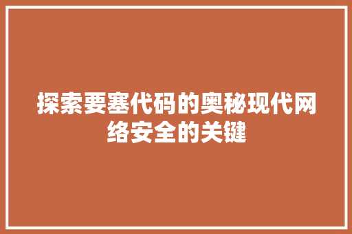 探索要塞代码的奥秘现代网络安全的关键