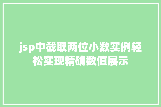 jsp中截取两位小数实例轻松实现精确数值展示