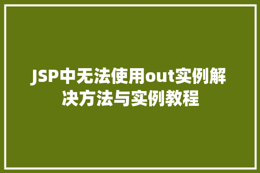 JSP中无法使用out实例解决方法与实例教程