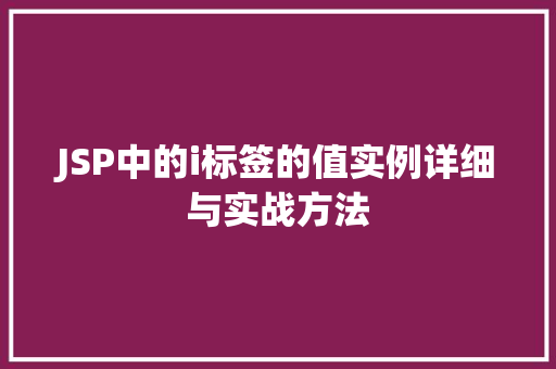 JSP中的i标签的值实例详细与实战方法