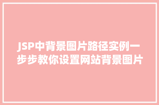 JSP中背景图片路径实例一步步教你设置网站背景图片  第1张