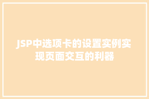 JSP中选项卡的设置实例实现页面交互的利器