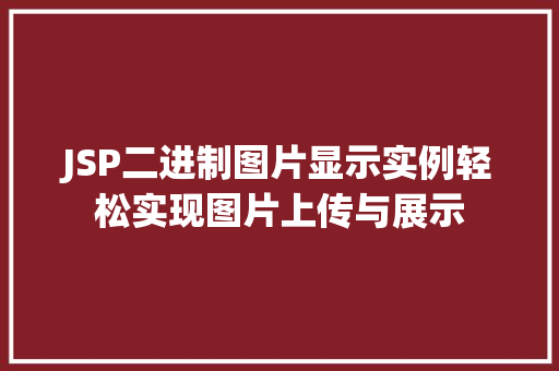 JSP二进制图片显示实例轻松实现图片上传与展示