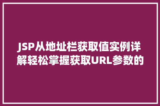 JSP从地址栏获取值实例详解轻松掌握获取URL参数的方法