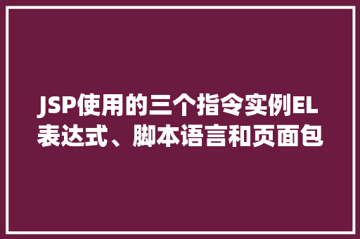 JSP使用的三个指令实例EL表达式、脚本语言和页面包含  第1张
