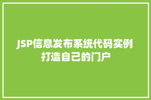 JSP信息发布系统代码实例打造自己的门户