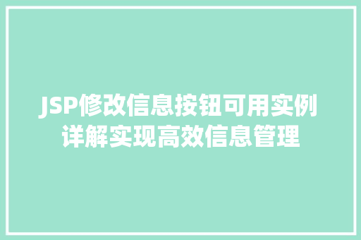 JSP修改信息按钮可用实例详解实现高效信息管理