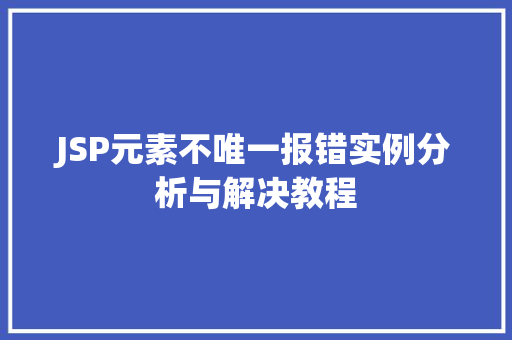 JSP元素不唯一报错实例分析与解决教程  第1张