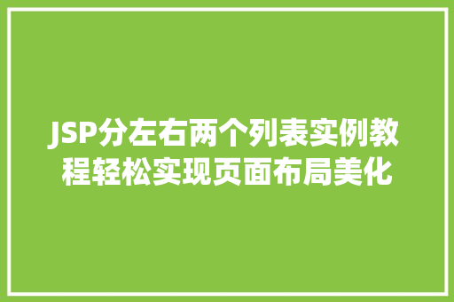 JSP分左右两个列表实例教程轻松实现页面布局美化