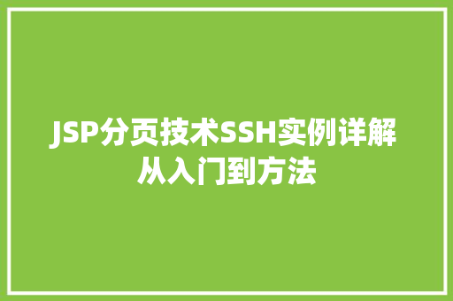 JSP分页技术SSH实例详解从入门到方法
