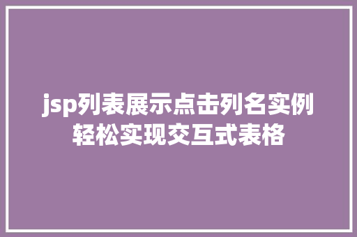 jsp列表展示点击列名实例轻松实现交互式表格 第1张 jsp列表展示点击列名实例轻松实现交互式表格 第1张