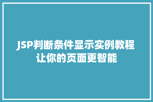 JSP判断条件显示实例教程让你的页面更智能  第1张