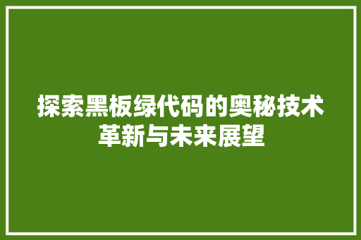 探索黑板绿代码的奥秘技术革新与未来展望
