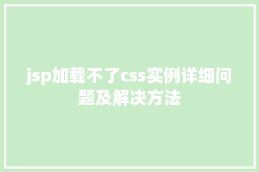 jsp加载不了css实例详细问题及解决方法 第1张 jsp加载不了css实例详细问题及解决方法 第1张