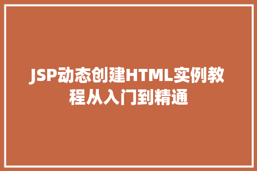 JSP动态创建HTML实例教程从入门到精通  第1张