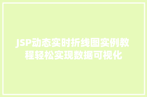 JSP动态实时折线图实例教程轻松实现数据可视化 第1张 JSP动态实时折线图实例教程轻松实现数据可视化 第1张