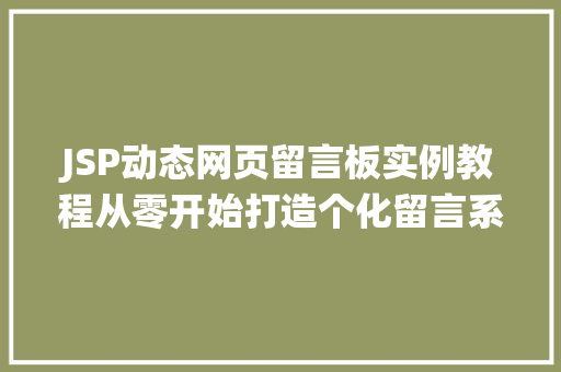 JSP动态网页留言板实例教程从零开始打造个化留言系统  第1张