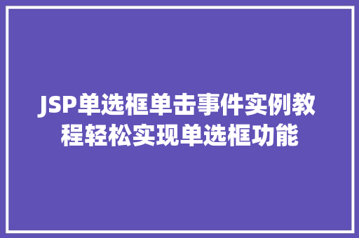JSP单选框单击事件实例教程轻松实现单选框功能 第1张 JSP单选框单击事件实例教程轻松实现单选框功能 第1张