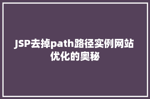 JSP去掉path路径实例网站优化的奥秘