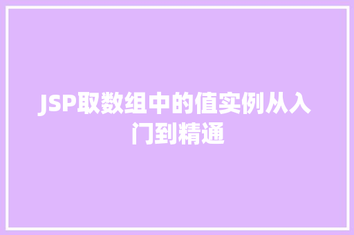 JSP取数组中的值实例从入门到精通 第1张 JSP取数组中的值实例从入门到精通 第1张