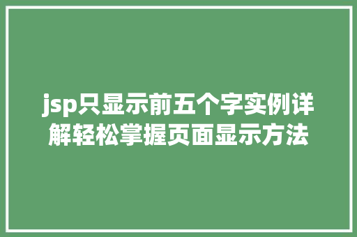 jsp只显示前五个字实例详解轻松掌握页面显示方法 第1张 jsp只显示前五个字实例详解轻松掌握页面显示方法 第1张