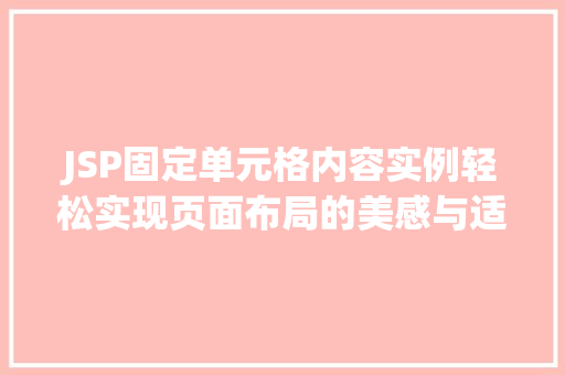 JSP固定单元格内容实例轻松实现页面布局的美感与适用